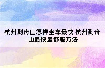 杭州到舟山怎样坐车最快 杭州到舟山最快最舒服方法